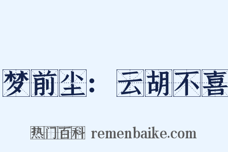 梦前尘：云胡不喜是什么意思的图片